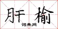 袁强肝榆楷书怎么写