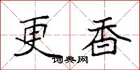 袁强更香楷书怎么写
