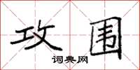 袁强攻围楷书怎么写