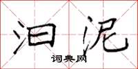 袁强汩泥楷书怎么写