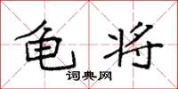 袁强龟将楷书怎么写