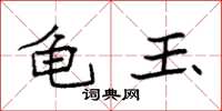 袁强龟玉楷书怎么写