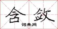 袁强含敛楷书怎么写