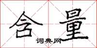 袁强含量楷书怎么写