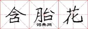 袁强含胎花楷书怎么写