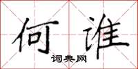袁强何谁楷书怎么写