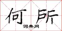 袁强何所楷书怎么写
