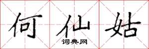 袁强何仙姑楷书怎么写