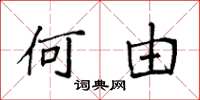 袁强何由楷书怎么写