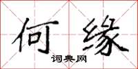 袁强何缘楷书怎么写