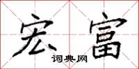 袁强宏富楷书怎么写