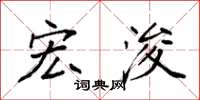 袁强宏浚楷书怎么写
