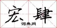 袁强宏肆楷书怎么写