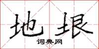 袁强地垠楷书怎么写