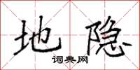 袁强地隐楷书怎么写
