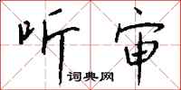 钱沛云听审行书怎么写