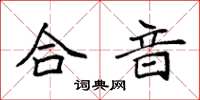 袁强合音楷书怎么写
