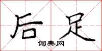 袁强后足楷书怎么写