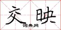 袁强交映楷书怎么写