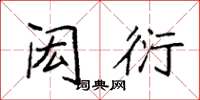 袁强闳衍楷书怎么写
