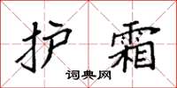 袁强护霜楷书怎么写