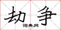 袁强劫争楷书怎么写