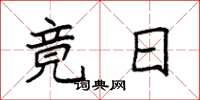 袁强竟日楷书怎么写