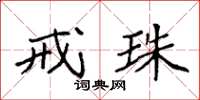 袁强戒珠楷书怎么写