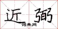 袁强近弼楷书怎么写