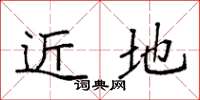 袁强近地楷书怎么写