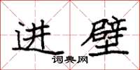 袁强进壁楷书怎么写