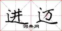 袁强进迈楷书怎么写