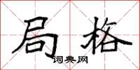 袁强局格楷书怎么写