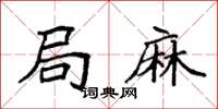 袁强局麻楷书怎么写