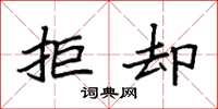 袁强拒却楷书怎么写