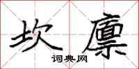 袁强坎廪楷书怎么写