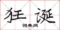 袁强狂诞楷书怎么写