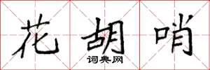 袁强花胡哨楷书怎么写