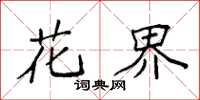 袁强花界楷书怎么写