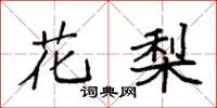 袁强花梨楷书怎么写