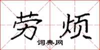 袁强劳烦楷书怎么写