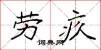 袁强劳疚楷书怎么写