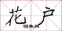 袁强花户楷书怎么写