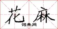 袁强花麻楷书怎么写
