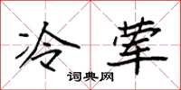 袁强冷荤楷书怎么写