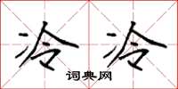 袁强冷冷楷书怎么写