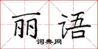 袁强丽语楷书怎么写