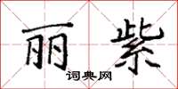 袁强丽紫楷书怎么写