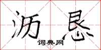 袁强沥恳楷书怎么写