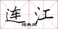 袁强连江楷书怎么写